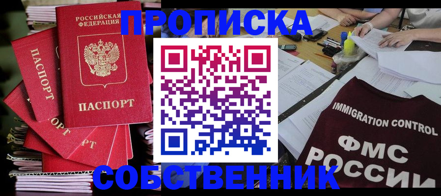 купить прописку в Сунже